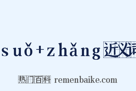 suǒ+zhǎng近义词是什么意思的图片